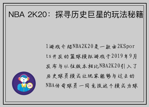 NBA 2K20：探寻历史巨星的玩法秘籍