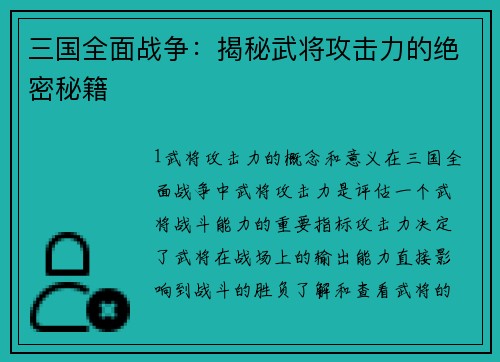 三国全面战争：揭秘武将攻击力的绝密秘籍