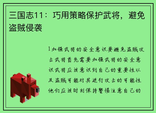 三国志11：巧用策略保护武将，避免盗贼侵袭