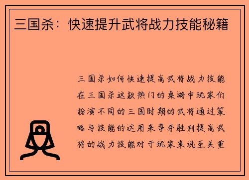 三国杀：快速提升武将战力技能秘籍